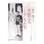 華麗なるシンデレラたち／桐生操