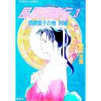 風雲縛魔伝(3)−酒顛童子の巻− （風雲縛魔伝シリーズ３） 前／桑原水菜