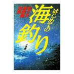 はじめての海釣り／小池純二