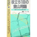 役立ち１００の登山用語／野村仁