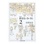 新編教室をいきいきと 2／大村はま