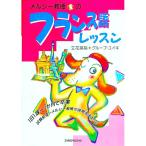メルシー教授のフランス語レッスン／グループ・ユイキ