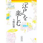 「江戸」を楽しむ／今野信雄