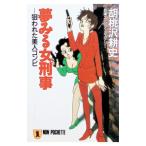 夢みる女刑事／胡桃沢耕史