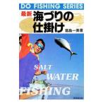 最新海づりの仕掛け／葛島一美