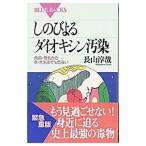しのびよるダイオキシン汚染／長山淳哉