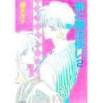 龍と魔法使い 2／榎木洋子