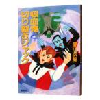 吸血鬼と切り裂きジャック（吸血鬼シリーズ１３）／赤川次郎