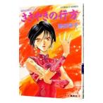 破妖の剣 外伝(2)−ささやきの行方−／前田珠子