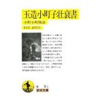 玉造小町子壮衰書／杤尾武