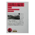 高慢と偏見 上／ジェーン・オースティン