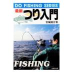 最新つり入門／宮城鮭介