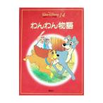 わんわん物語 新装国際版・ディズニー名作童話(14)／森はるな