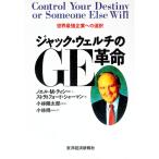 ジャック・ウェルチのＧＥ革命／ストラトフォード・シャーマン／ノエル・Ｍ．ティシー