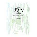 アオコ／渡辺真利代