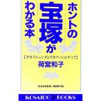 ホントの宝塚がわかる本／荷宮和子