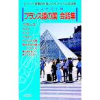 フランス語の国会話集／西村賢