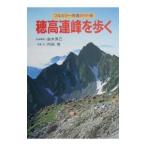 穂高連峰を歩く−山小屋の主人がガイドする−／内田修