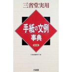 手紙の文例事典／三省堂編修所