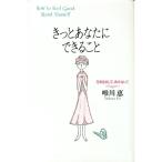 きっとあなたにできること／唯川恵