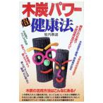 木炭パワー超健康法／牧内泰道