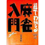 絵でわかる麻雀入門／山本雄一郎