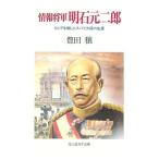 情報将軍明石元二郎／豊田穣