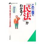 この一冊で「民法」がわかる！／相馬達雄