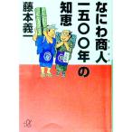なにわ商人一五〇〇年の知恵／藤本義一