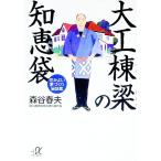 大工棟梁の知恵袋／森谷春夫