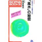 「風水」の秘密／御堂竜児