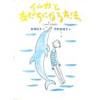 イルカと友だちになる方法／廣瀬裕子
