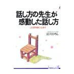 話し方の先生が感動した話し方／江川ひろし