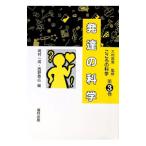 発達の科学／岡村一成／西野泰広【編】