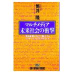マルチメディア未来社会の衝撃／筒井隆