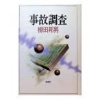 事故調査／柳田邦男