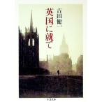 英国に就て／吉田健一