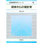 初歩からの統計学／馬場裕