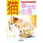 猫の幸せな生活／加藤由子