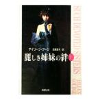 麗しき姉妹の絆 上／アイリーン・グージ