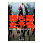 勝ち馬全予告！−関東・関西 重賞総取り作戦１０４−／［競馬最強の法則］特別取材班