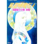 風雲縛魔伝(4)−酒顛童子の巻− （風雲縛魔伝シリーズ４） 後／桑原水菜