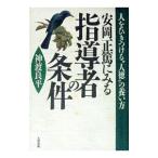 安岡正篤にみる指導者の条件／神渡良平
