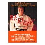 Yahoo! Yahoo!ショッピング(ヤフー ショッピング)亮子、起きんしゃい／田村和代