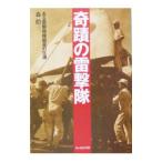 奇蹟の雷撃隊／森拾三