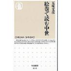 絵巻で読む中世／五味文彦