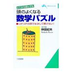 どこから読んでも頭のよくなる数学パズル／仲田紀夫