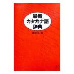 最新カタカナ語辞典／講談社