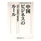 中国ビジネスのルール／三菱総合研究所