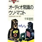 オーディオ常識のウソ・マコト／千葉憲昭